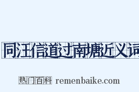 同汪信道过南塘近义词是什么意思的图片